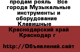 продам рояль - Все города Музыкальные инструменты и оборудование » Клавишные   . Краснодарский край,Краснодар г.